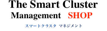スマートクラスターマネジメントシステム